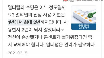 멀티탭의 수명은 2년밖에 되지 않는다