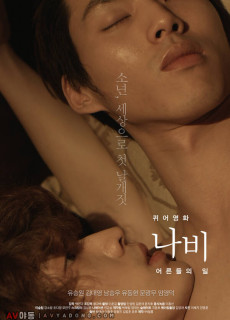 퀴어영화 나비 : 어른들의 일 (2015) 영화 다시보기