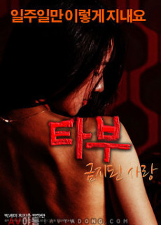 타부 : 금지된 사랑(+19) (2015) 영화 다시보기