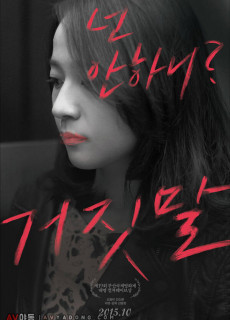 거짓말 (2014) 다시보기