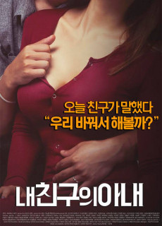 내 친구의 아내 (2015) 영화 다시보기