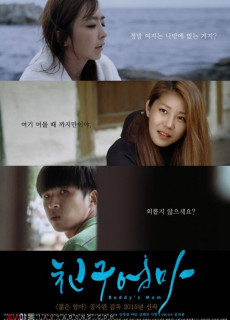 친구엄마 (2015) 영화 다시보기