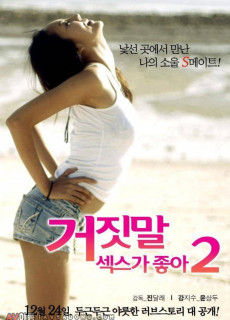 거짓말 섹스가 좋아 2 (2013) 영화 다시보기