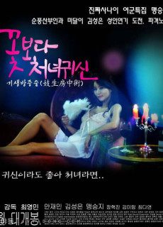 꽃보다 처녀귀신 (2014) 영화 다시보기