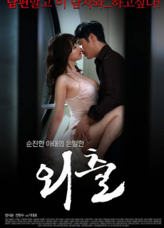 외출 (2015) 영화 다시보기