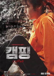 캠핑 (2015) 영화 다시보기