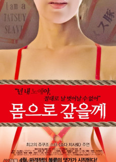 몸으로 갚을께 (奴隷.2015) 영화 다시보기