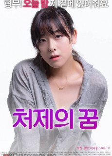 처제의 꿈 (2016) 영화 다시보기