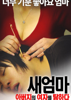 새엄마: 아버지의 여자를 탐하다 (Outrageous.Request.2015) 영화 다시보기