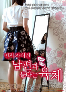 먼저 자버린 남편과 불타는 육체 (2015) 영화 다시보기