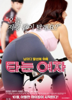 타는 여자 (2016) 영화 다시보기