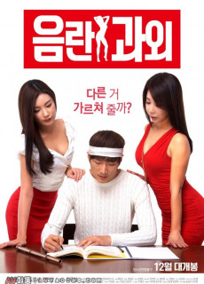 음란 과외 (2016) 영화 다시보기