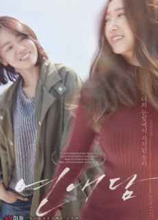 연애담 (2016) 영화 다시보기