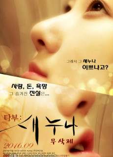 타부-새 누나 (무삭제,2016) 영화 다시보기