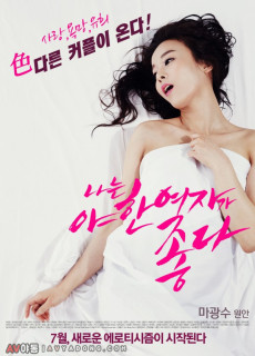 나는 야한 여자가 좋다 (2014) 영화 다시보기
