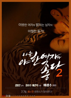 나는 야한 여자가 좋다 2 (2014) 영화 다시보기
