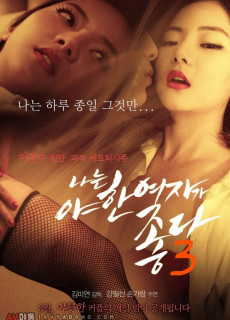 나는 야한 여자가 좋다 3 (2015) 영화 다시보기