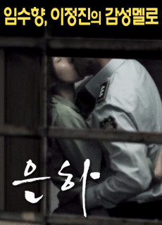 은하 (멜로/로맨스,2016) 영화 다시보기