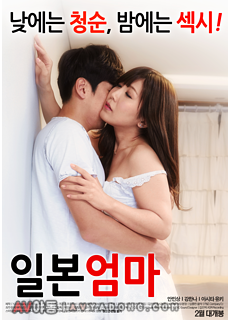 일본 엄마 (2016) 영화 다시보기