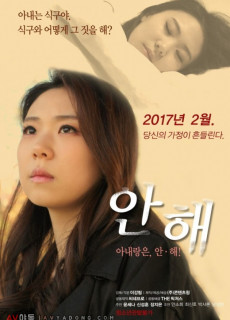 안해 (Sexless 2016) 영화 다시보기