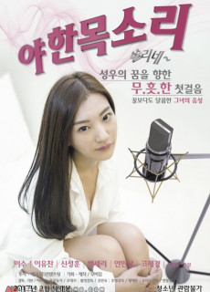 야한 목소리 - 쏠리네 (Sexy Voice, 2016) 영화 다시보기