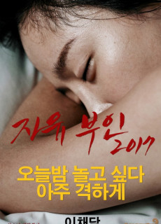 자유부인 (2017) 영화 다시보기