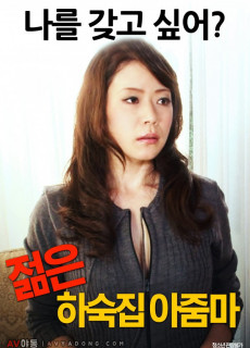 젊은 하숙집 아줌마 (Miboujin Gesyuku Sugihara Eri, 2012) 영화 다시보기