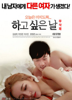 하고 싶은 날 (2016) 영화 다시보기