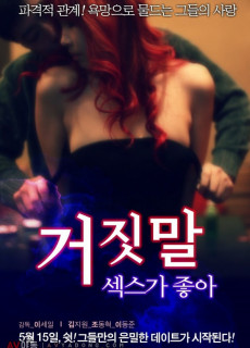 거짓말 섹스가 좋아 (2013) 영화 다시보기