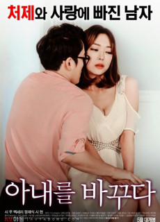 아내를 바꾸다 (Swapping Wives,2016) 영화 다시보기