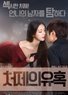 처제의 유혹 (2017) 영화 다시보기