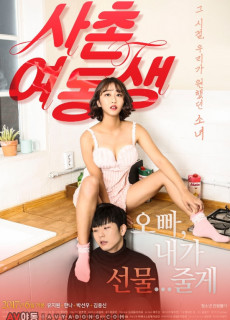 사촌여동생 (2017) 영화 다시보기