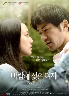 바람에 젖은 여자 (2016) 영화 다시보기