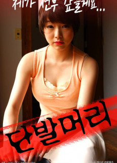 단발머리 (Price of nude, 2016) 영화 다시보기