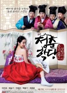 청춘학당: 풍기문란 보쌈 야사 (2014) 영화 다시보기