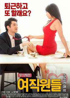 여직원들 : 직장연애사 (Female Workers Romance At Work,2016) 영화 다시보기