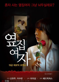 옆집여자 (Next Door Woman,2017) 영화 다시보기