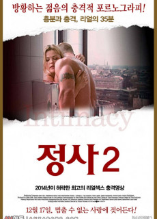 정사 2 (Intimacy 2,멜로/로맨스, 2004) 영화 다시보기