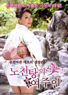 노천탕의 여주인 (2016) 일본 에로영화 다시보기