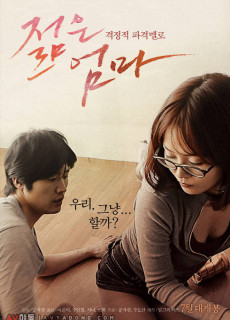 젊은 엄마 (2013) 영화 다시보기