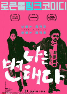 나는 변태다 (I Am a Pervert,코미디,2016) 영화 다시보기