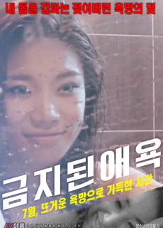 금지된 애욕 (2016) 영화 다시보기