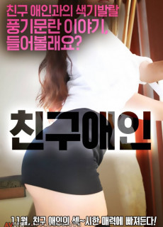 친구애인 (2016) 영화 다시보기
