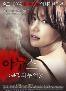 야누스: 욕망의 두 얼굴 (2014) 영화 다시보기