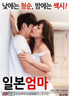 일본 엄마 (2016) 영화 다시보기