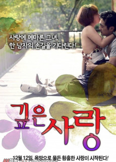 깊은 사랑 (2012) 영화 다시보기