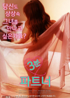 3분 파트너 (2017) 영화 다시보기