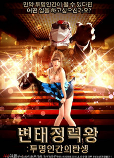 변태정력왕 투명인간의 탄생 (2016) 영화 다시보기