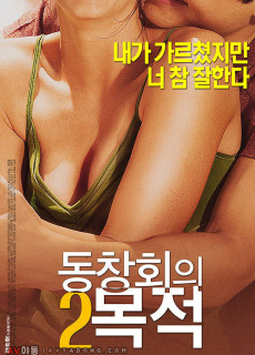 동창회의 목적 2 (2016) 영화 다시보기