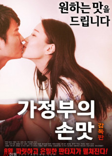 가정부의 손맛 감독판 (2017) 영화 다시보기